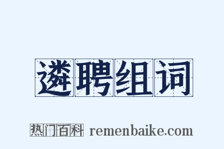 遴聘组词是什么意思的图片